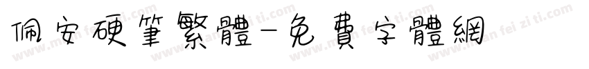 佩安硬笔繁体字体转换