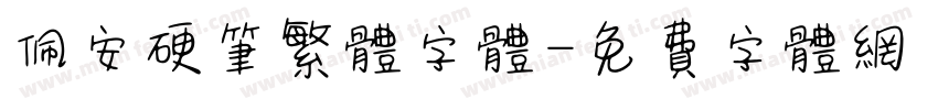 佩安硬笔繁体字体字体转换