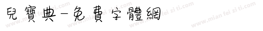 儿宝典字体转换