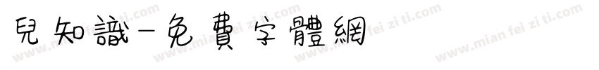 儿知识字体转换