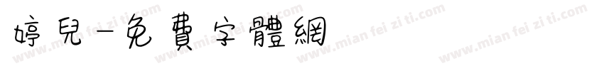 婷儿字体转换