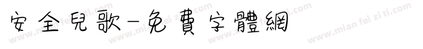 安全儿歌字体转换