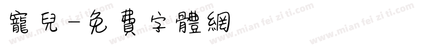 宠儿字体转换