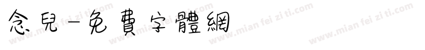 念儿字体转换