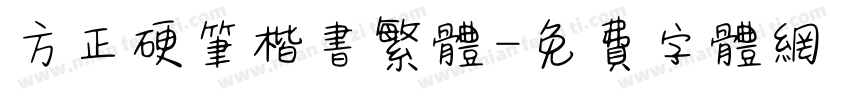 方正硬笔楷书繁体字体转换