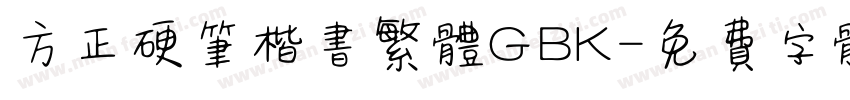 方正硬笔楷书繁体GBK字体转换
