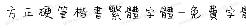 方正硬笔楷书繁体字体字体转换