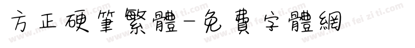 方正硬笔繁体字体转换