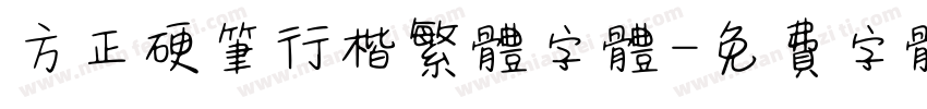方正硬笔行楷繁体字体字体转换