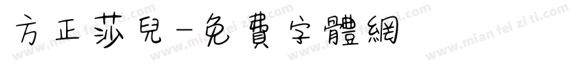 方正莎儿字体转换