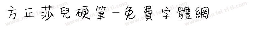 方正莎儿硬笔字体转换