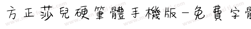 方正莎儿硬笔体手机版字体转换