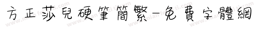 方正莎儿硬笔简繁字体转换