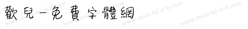欢儿字体转换
