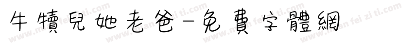 牛犊儿她老爸字体转换