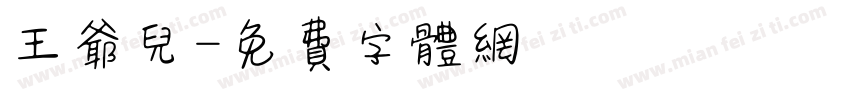 王爷儿字体转换