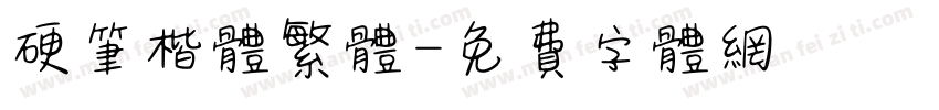 硬笔楷体繁体字体转换