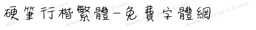 硬笔行楷繁体字体转换