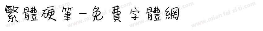 繁体硬笔字体转换