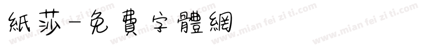 纸莎字体转换
