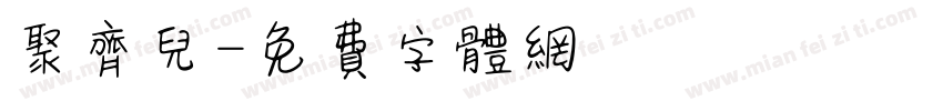 聚齐儿字体转换