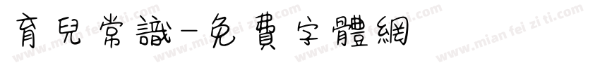 育儿常识字体转换