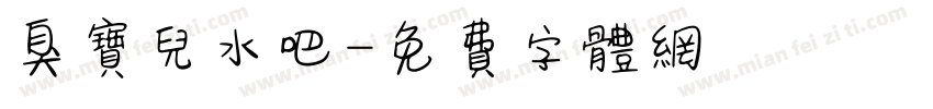 臭宝儿水吧字体转换