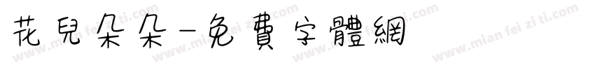 花儿朵朵字体转换