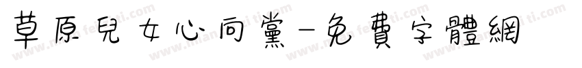 草原儿女心向党字体转换