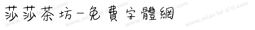 莎莎茶坊字体转换