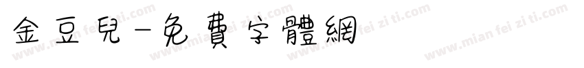 金豆儿字体转换