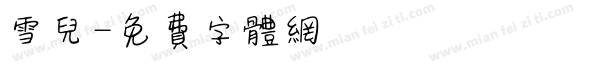雪儿字体转换