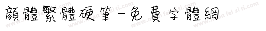 颜体繁体硬笔字体转换