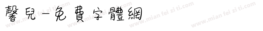 馨儿字体转换
