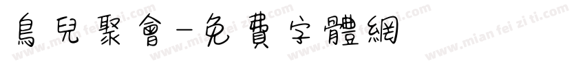 鸟儿聚会字体转换