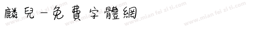 麟儿字体转换
