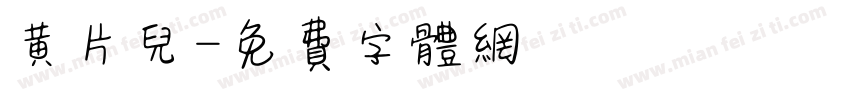 黄片儿字体转换