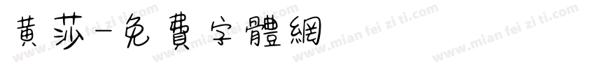 黄莎字体转换