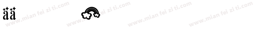 aa旧时车马载信慢字体转换