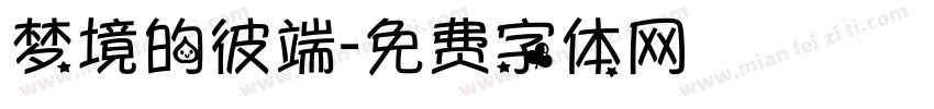 梦境的彼端字体转换