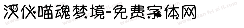 汉仪喵魂梦境字体转换