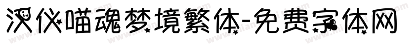 汉仪喵魂梦境繁体字体转换