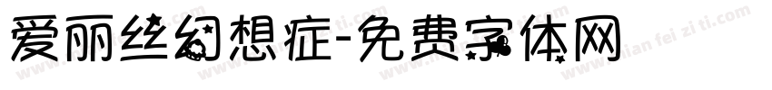 爱丽丝幻想症字体转换
