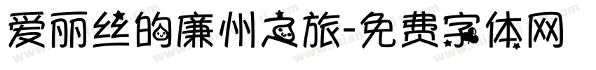 爱丽丝的廉州之旅字体转换