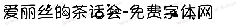 爱丽丝的茶话会字体转换