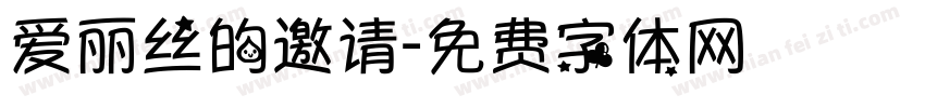 爱丽丝的邀请字体转换