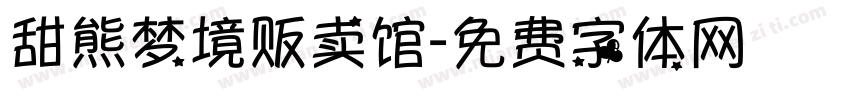 甜熊梦境贩卖馆字体转换