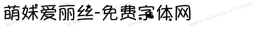 萌妹爱丽丝字体转换