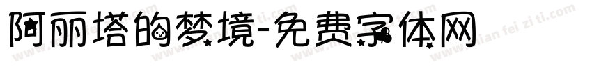 阿丽塔的梦境字体转换