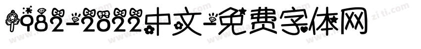 1982-2022中文字体转换